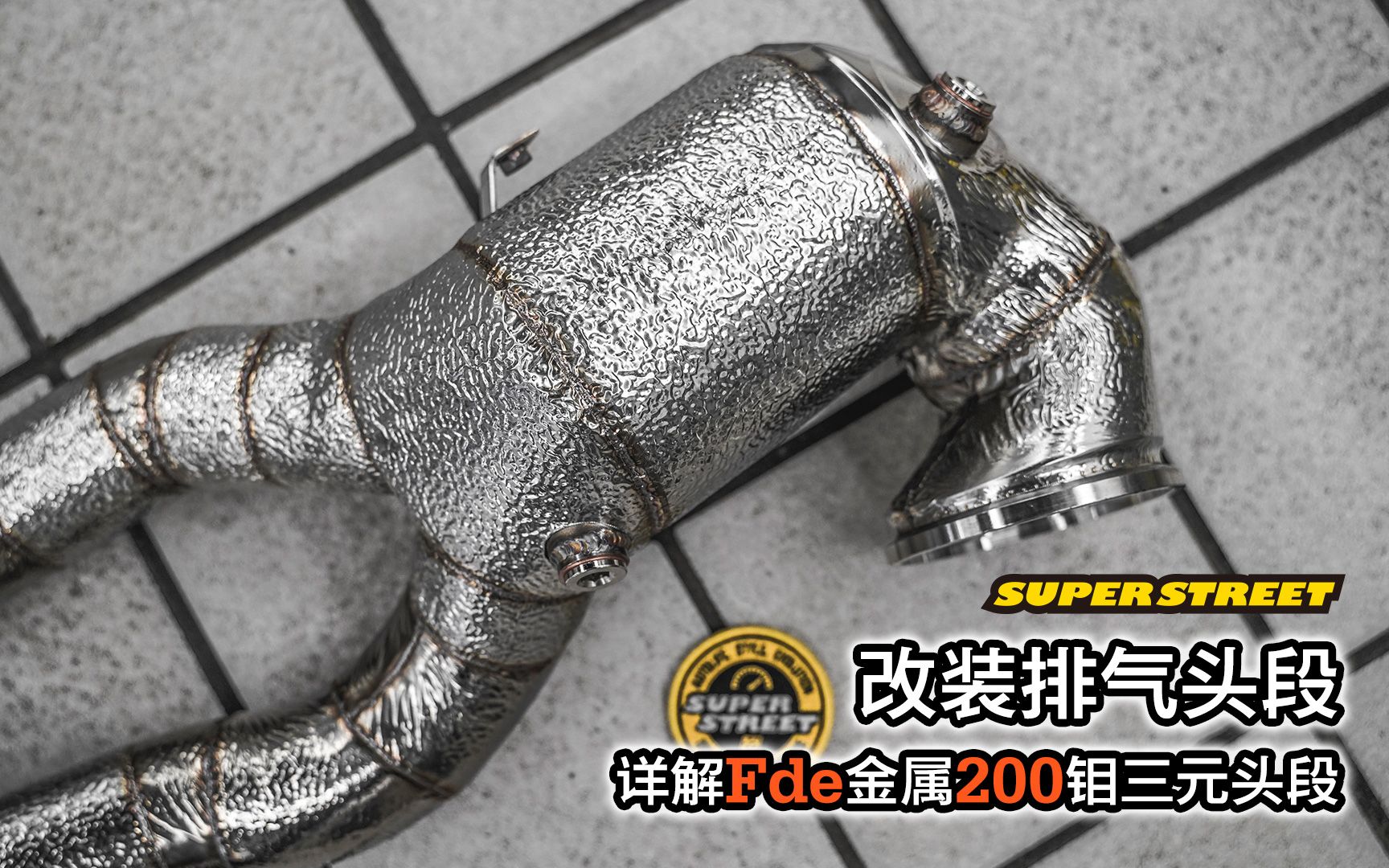 SuperStreet改装日记改装排气头段,详解FDE金属200钼三元头段哔哩哔哩bilibili