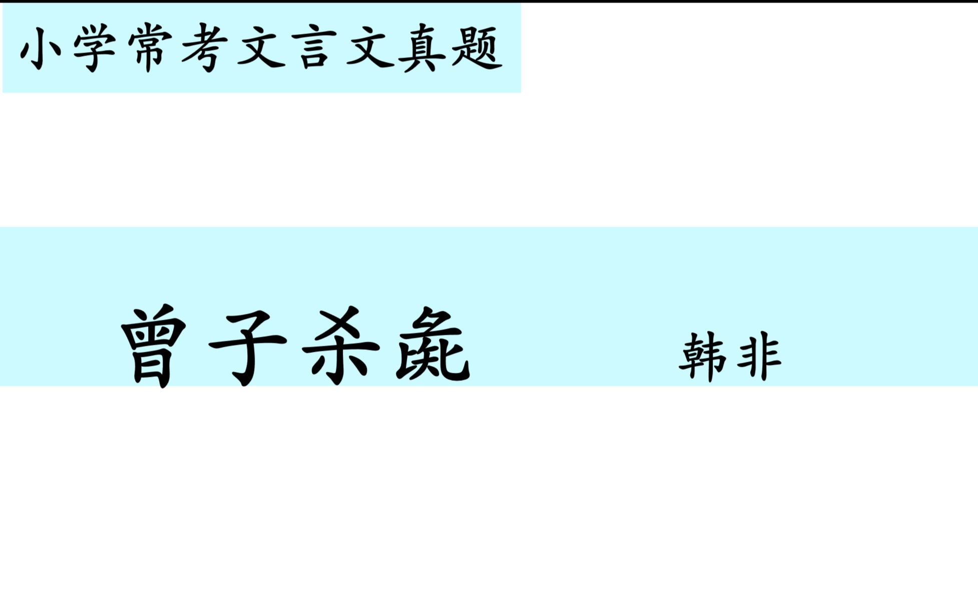 小学常考文言文真题第十二讲——《曾子杀彘》哔哩哔哩bilibili