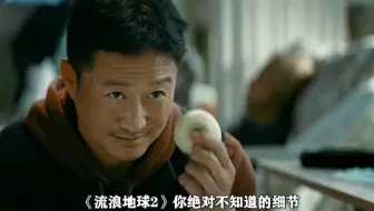 《流浪地球2》中你不知道的细节，周喆直背后的人到底是谁？
