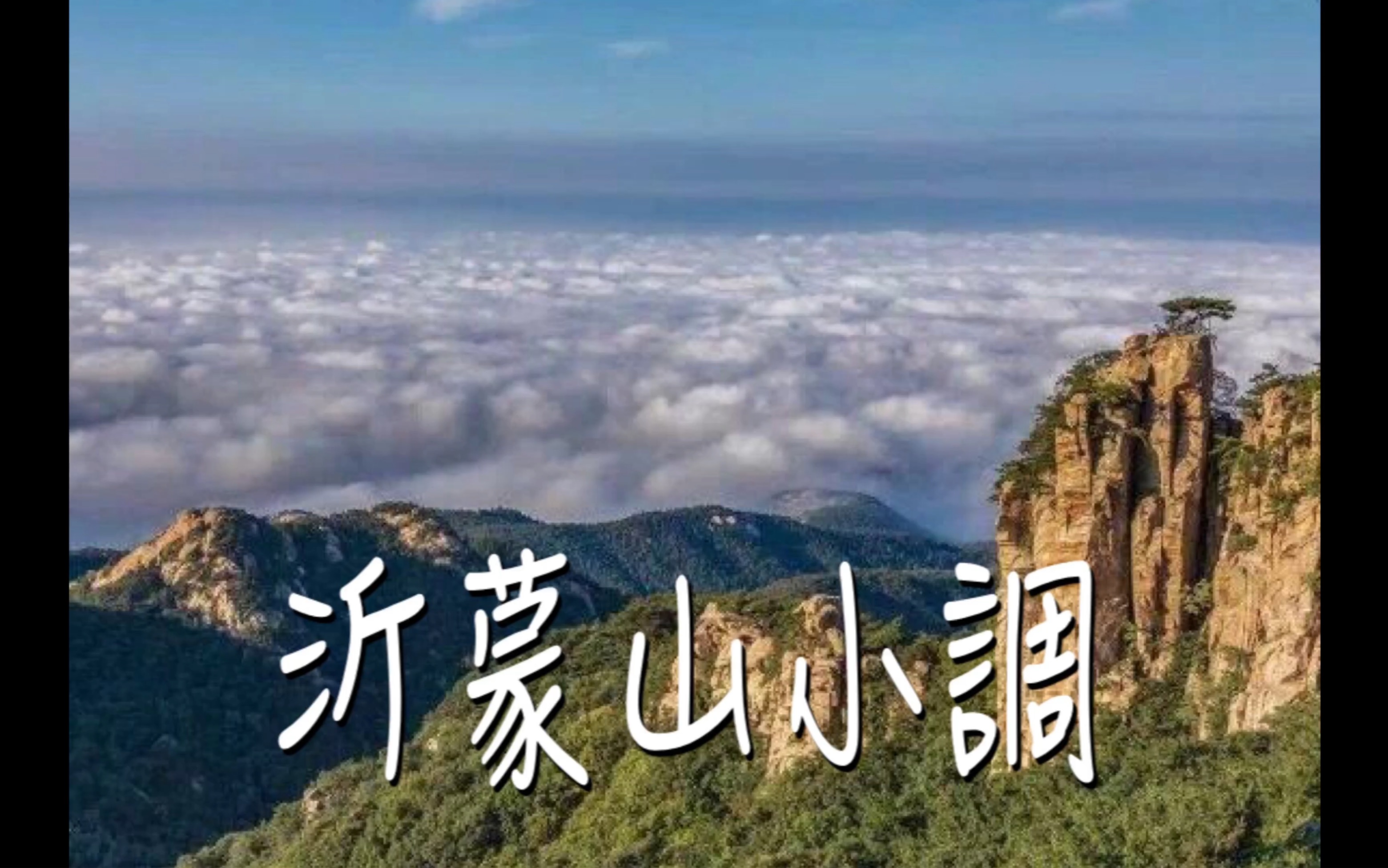 [图]蒙山沂水好風光～【沂蒙山小調】騰雲の笛