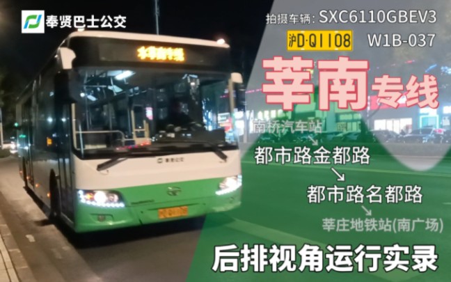 【上海公交】奉贤巴士公交 莘南专线 w1b-037 沪dq1108 都市路金都路