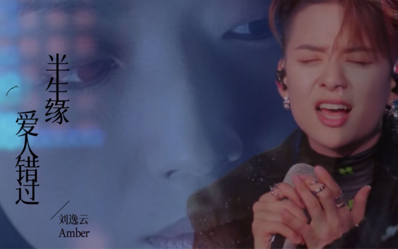 有时候遗憾的美丽反而可以永恒!来听amber刘逸云演绎《爱人错过》