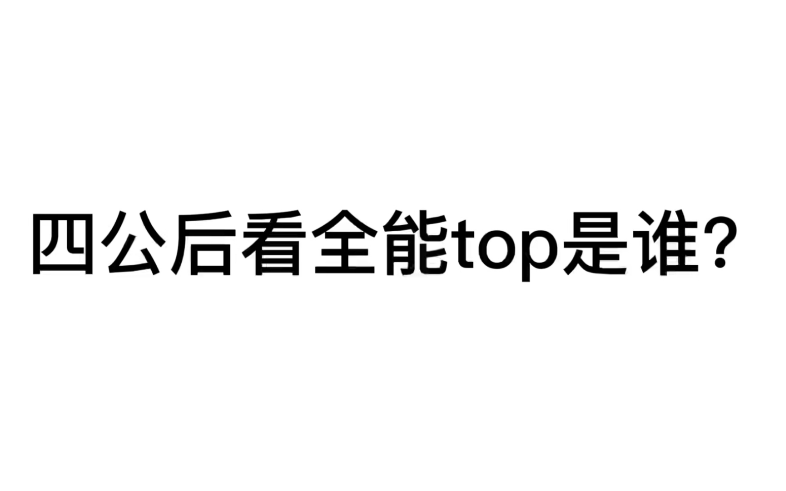 [图]四公后看时代少年团全能top是谁？