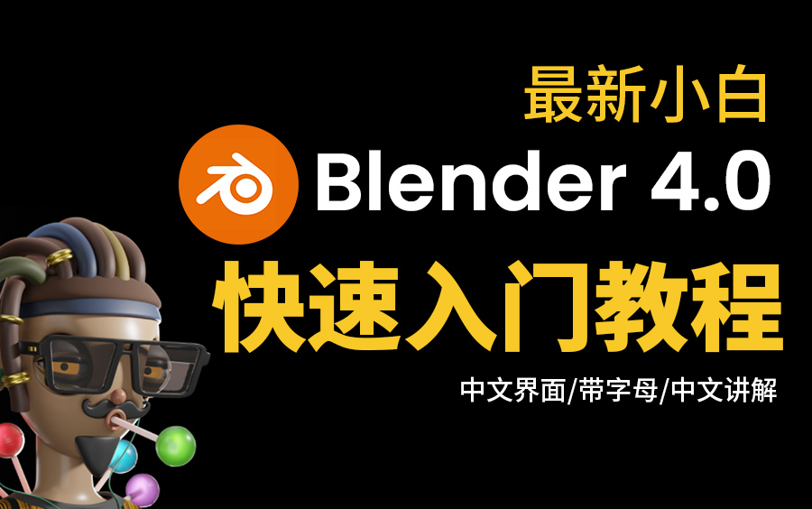 [图]【老王】布兰德最新blender4.0版本零基础入门教程 | 适合新手快速入门，Blender中文讲解小白新手必刷教程三维软件-持续更新