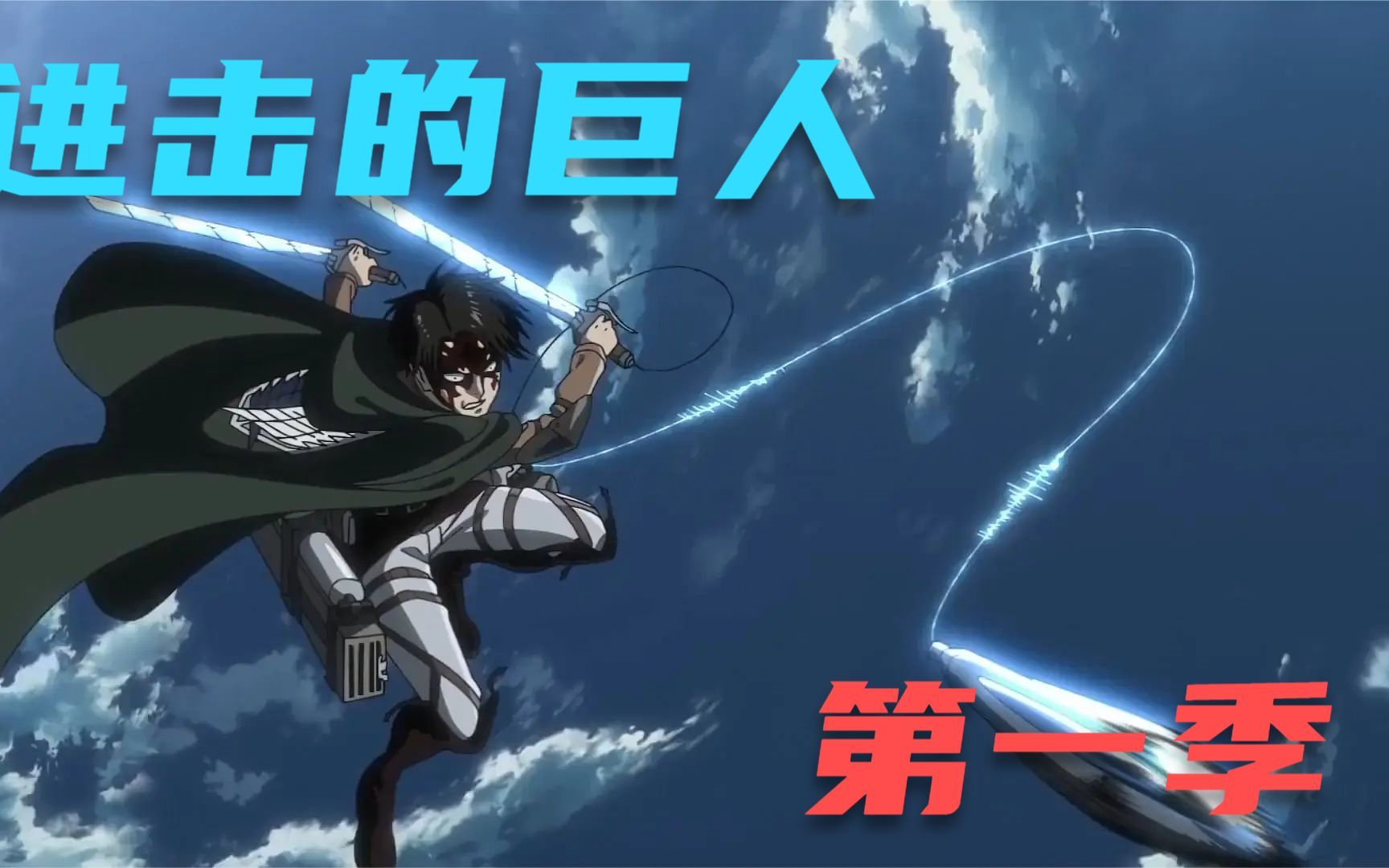 一口气看完!热血战斗【进击的巨人】第一季,艾伦为梦想而战