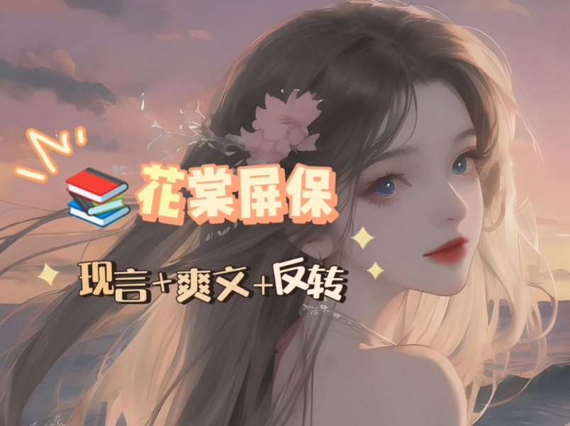 名:花棠屏保【老福特/lofter看后续】哔哩哔哩bilibili