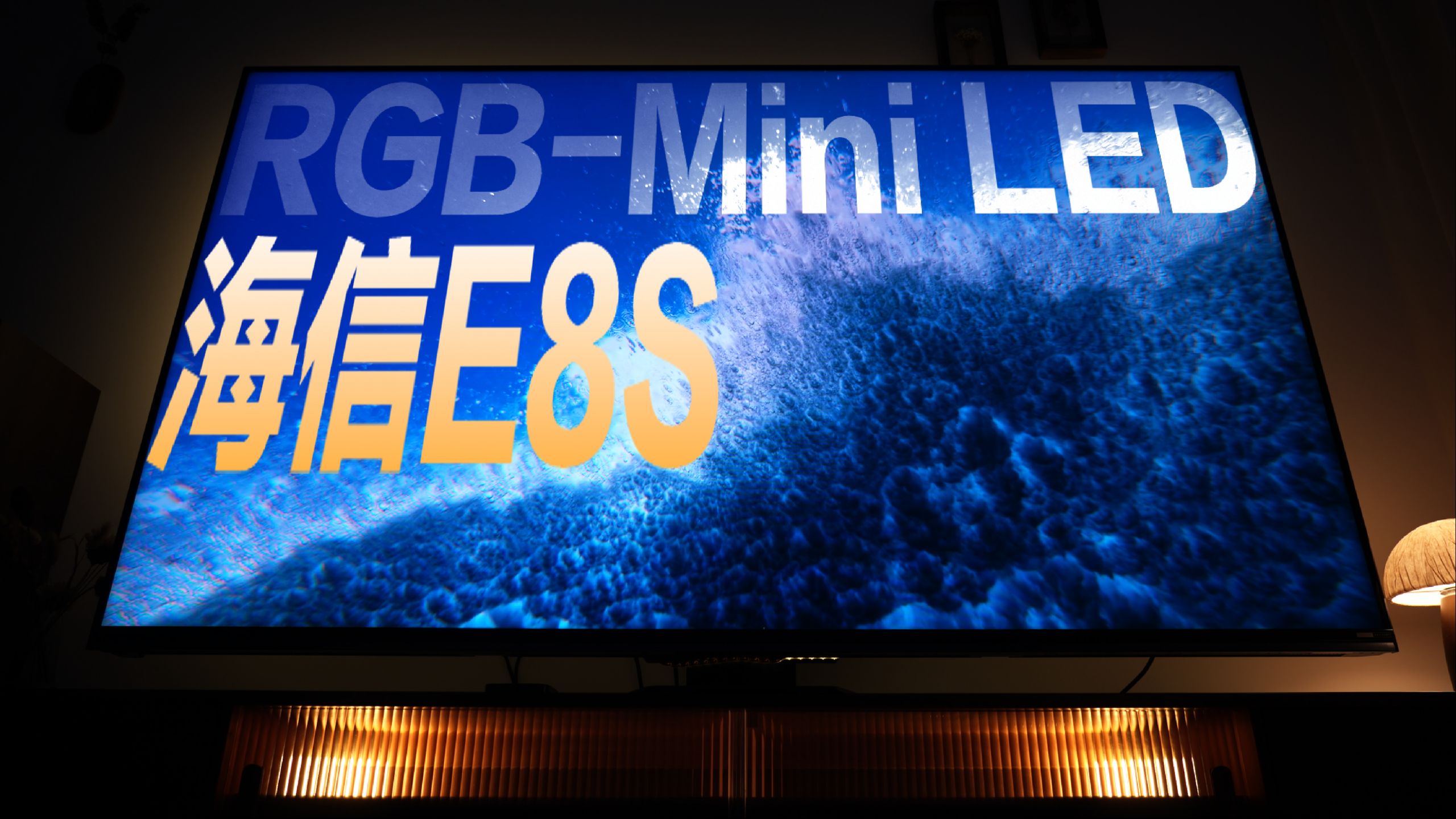 为什么一定要买海信RGB-Mini LED？海信E8S体验报告