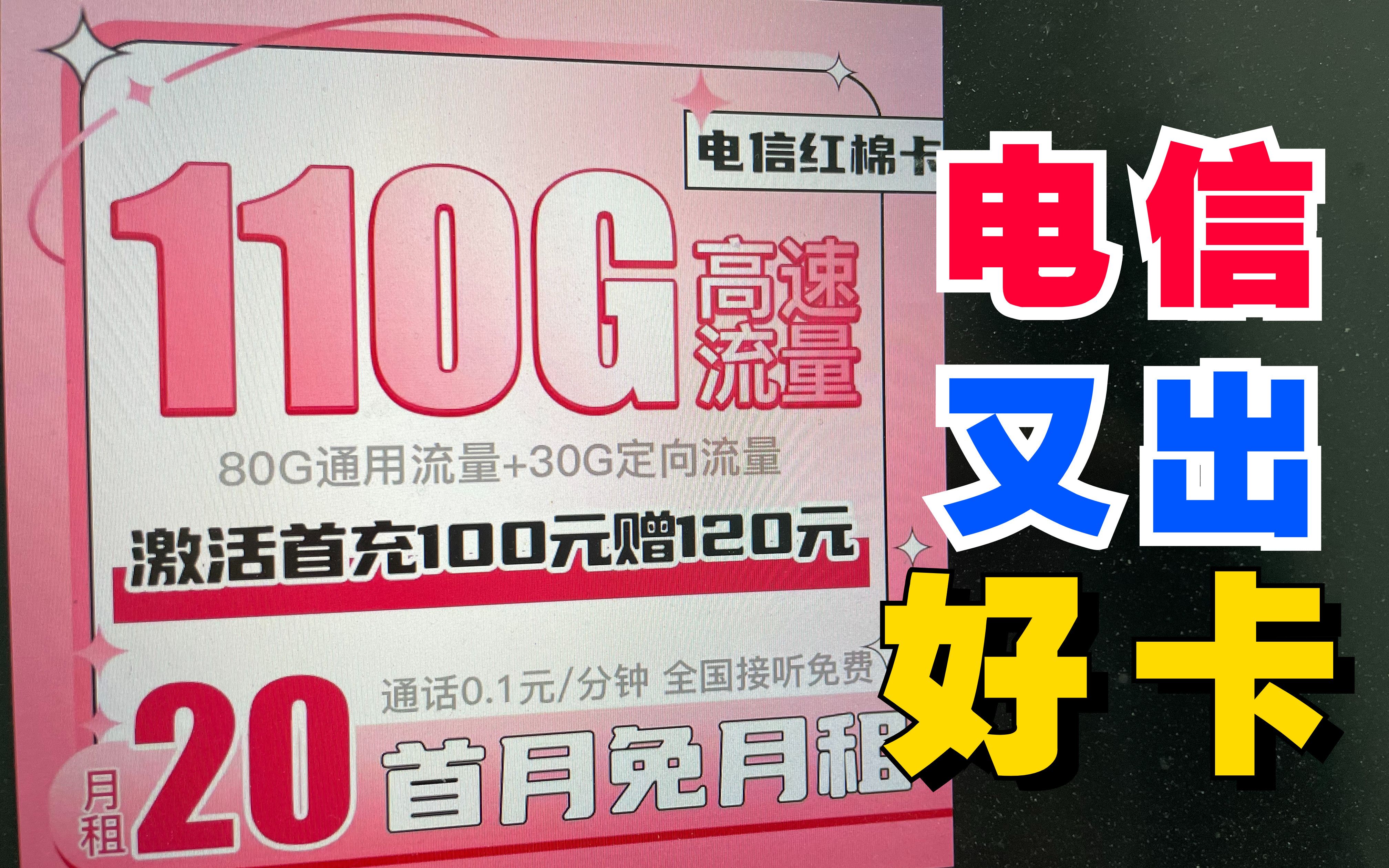 电信套餐又有新花样,20月租,我没打错,就是20月租,流量每个月有110G,你怎么看?哔哩哔哩bilibili