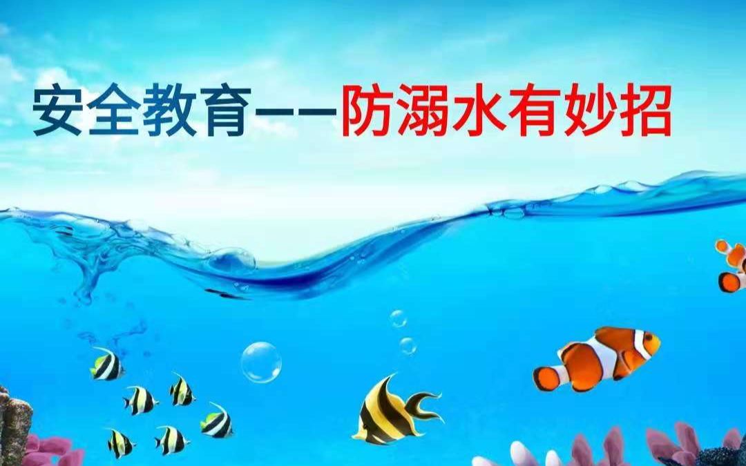 [图]防溺水有妙招——王建玲