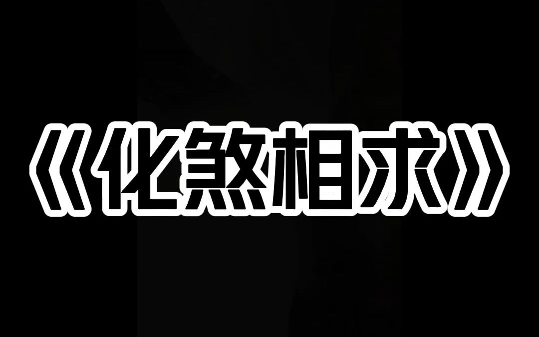 《化煞相求》我是老王, 刚上过邻居的床.小说推荐哔哩哔哩bilibili