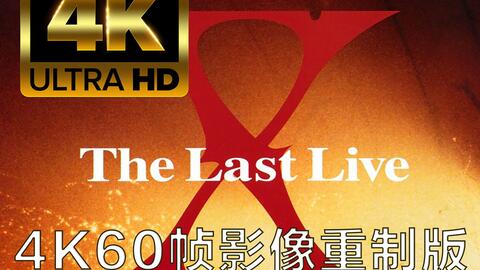 蓝光】X Japan - 已成传说的「The Last Live」完全版1997.12.31-哔哩哔哩