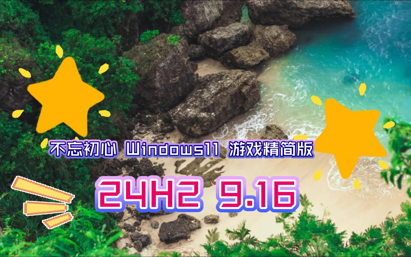 【不忘初心游戏版】Windows1124H226100.1742X64无更新[精简版][2.38G](2024.9.16)哔哩哔哩bilibili