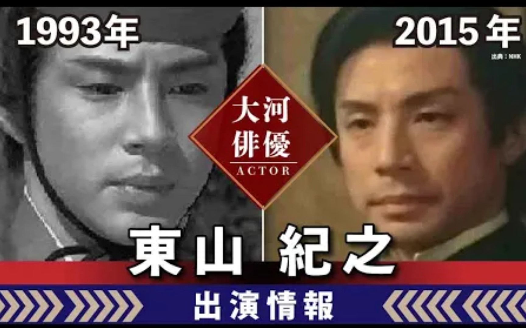 [图]【大河ドラマ】大王子（东山纪之）出演过的大河剧（琉球之风－花燃）