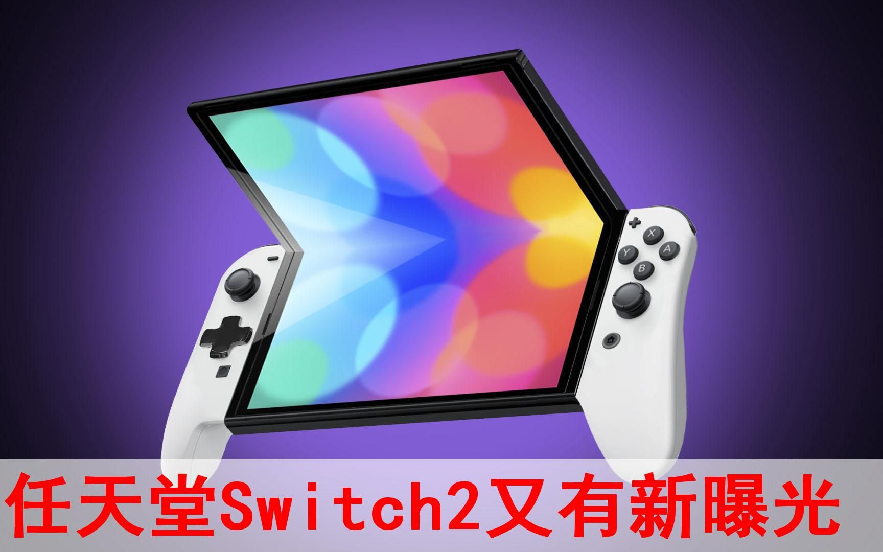 [图]任天堂Switch2又有新曝光！将带给玩家哪些新的玩法？