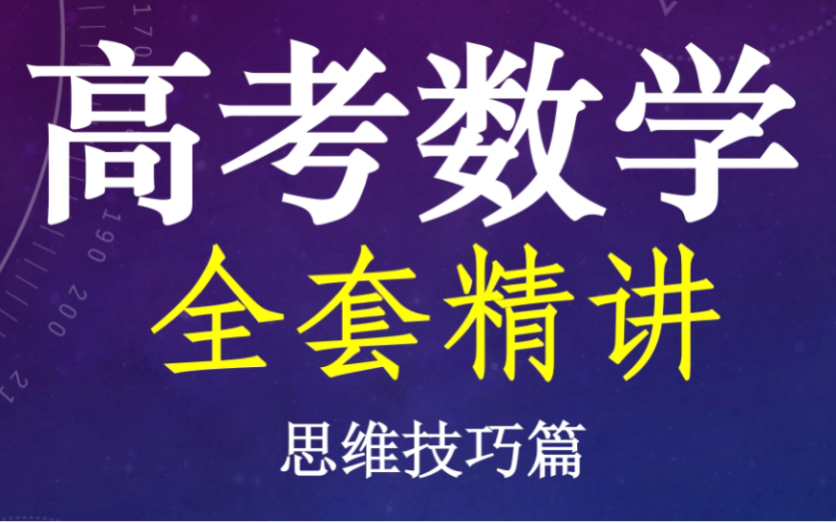 【2024高考数学复习系统课】高中数学全套精讲【思维技巧篇】强化课程 高三数学压轴题 知识与解法 必修一二三四五选修一二三 高一高二高三数学 一轮复...