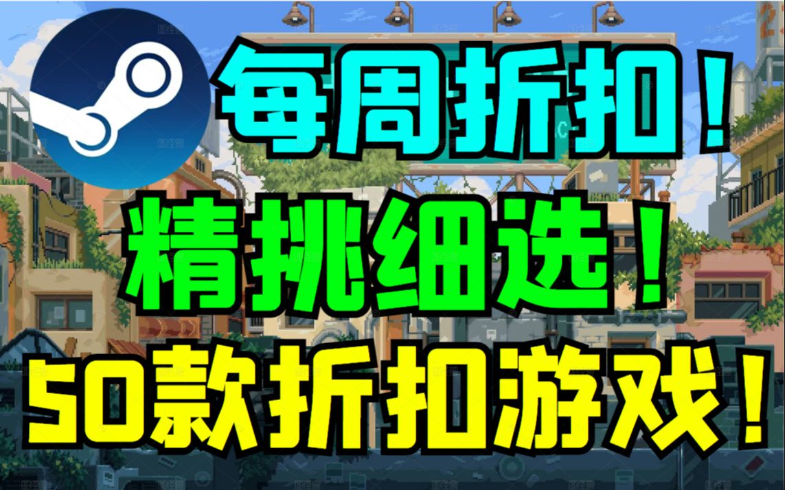 周末汇总精选50款折扣游戏!多款特别好评游戏折扣中!哔哩哔哩bilibili