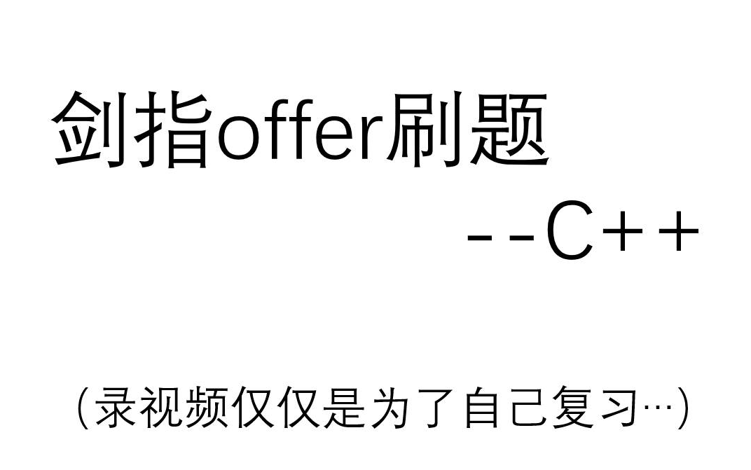 [图]【剑指offer|自用复习】C++刷题