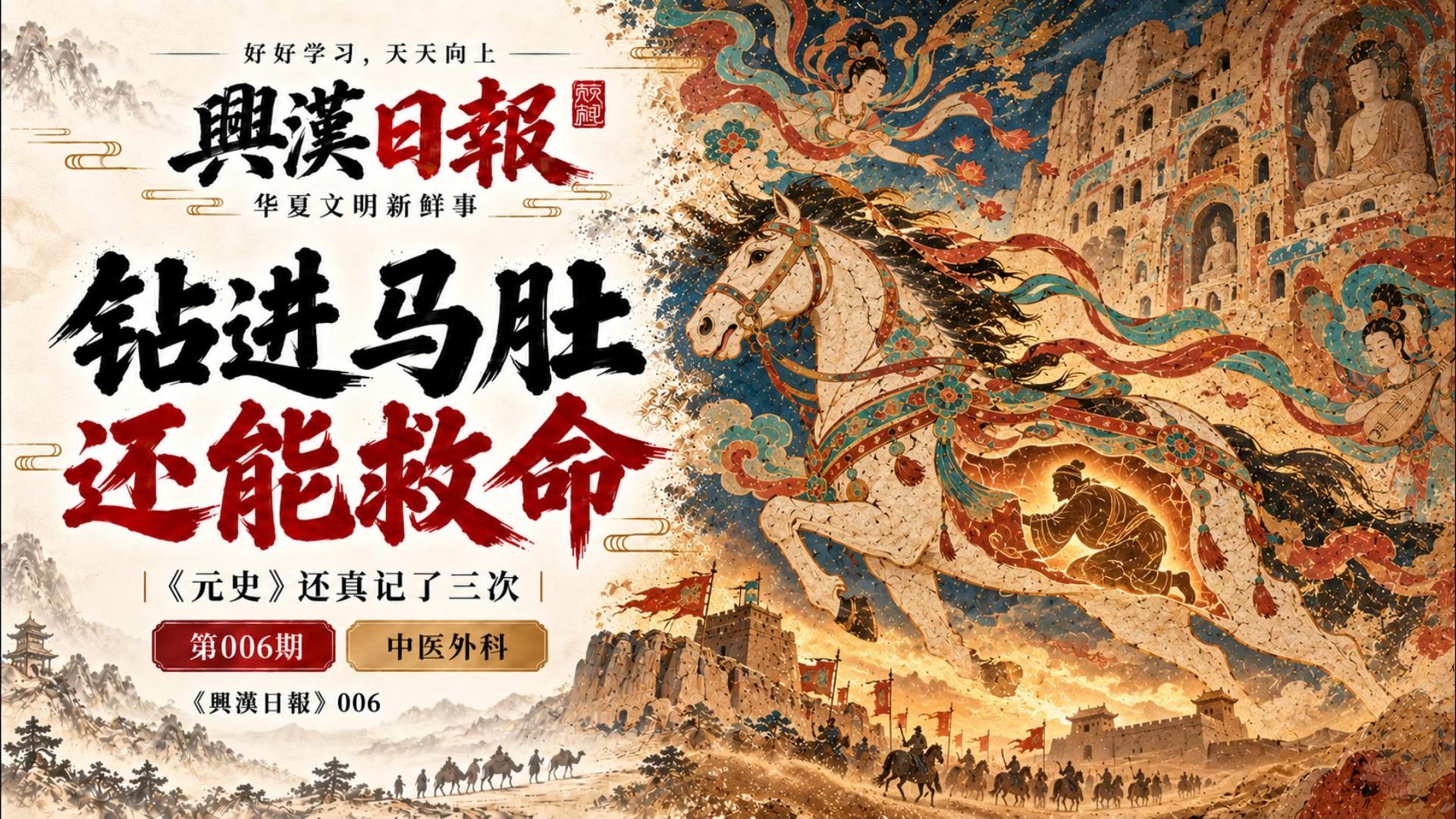 興漢日報006 ｜《敦煌英雄》钻进马肚子救命？《元史》还真记了三次