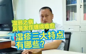 湿邪之病，反复发作缠绵难愈，湿疹的三大特点有哪些？