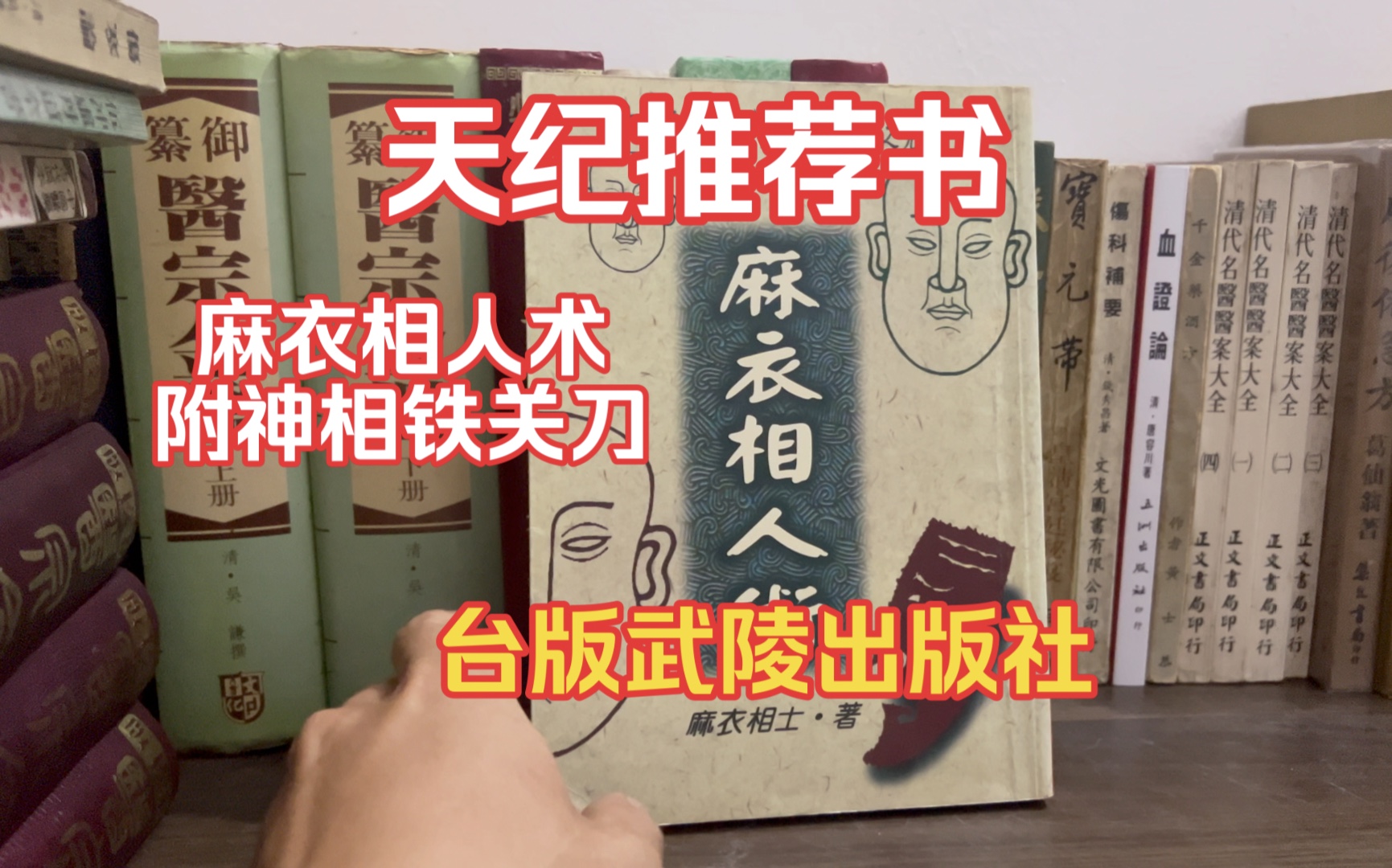 倪海厦老师天纪推荐书《麻衣相人术ⷩ™„神相铁关刀》台湾武陵出版社,这本书就是倪海厦老师天纪讲的相法书之一哔哩哔哩bilibili