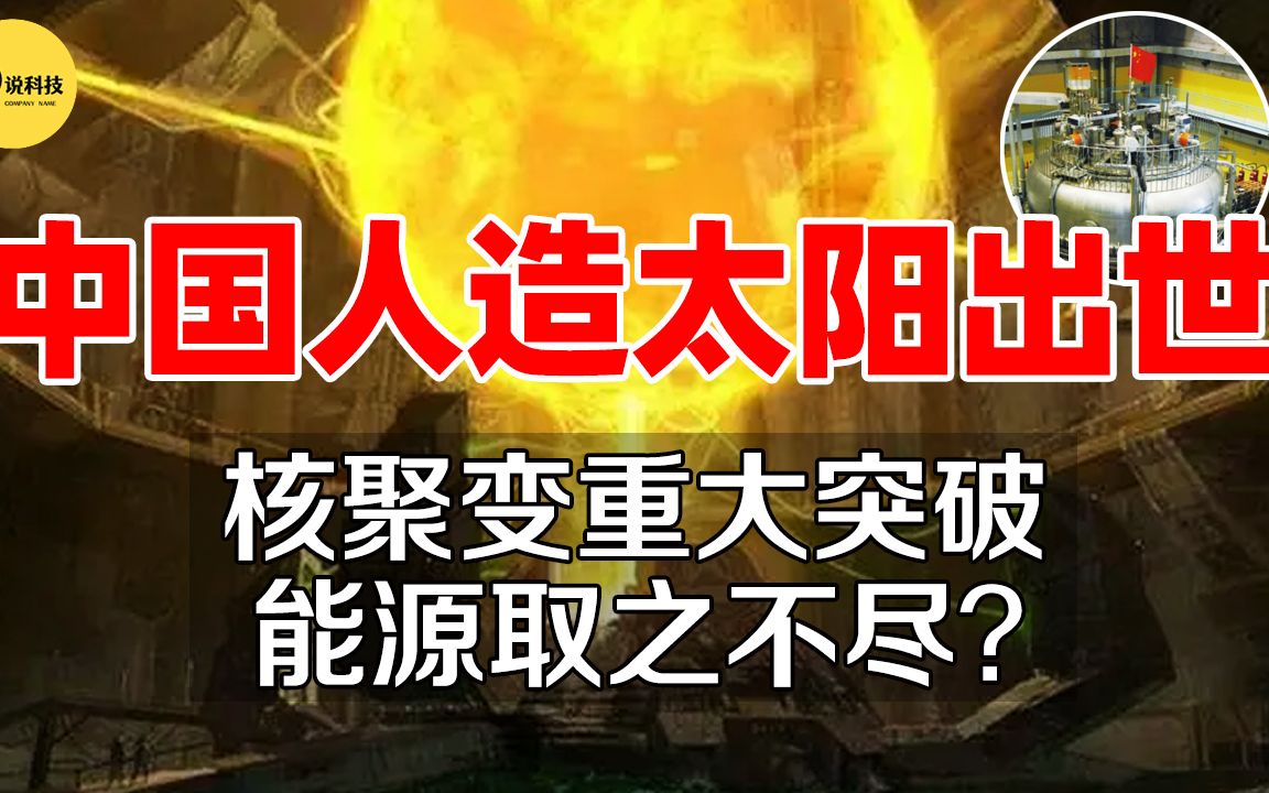 中国“人造太阳”重大突破,核聚变领先全球,能源将取之不尽?哔哩哔哩bilibili