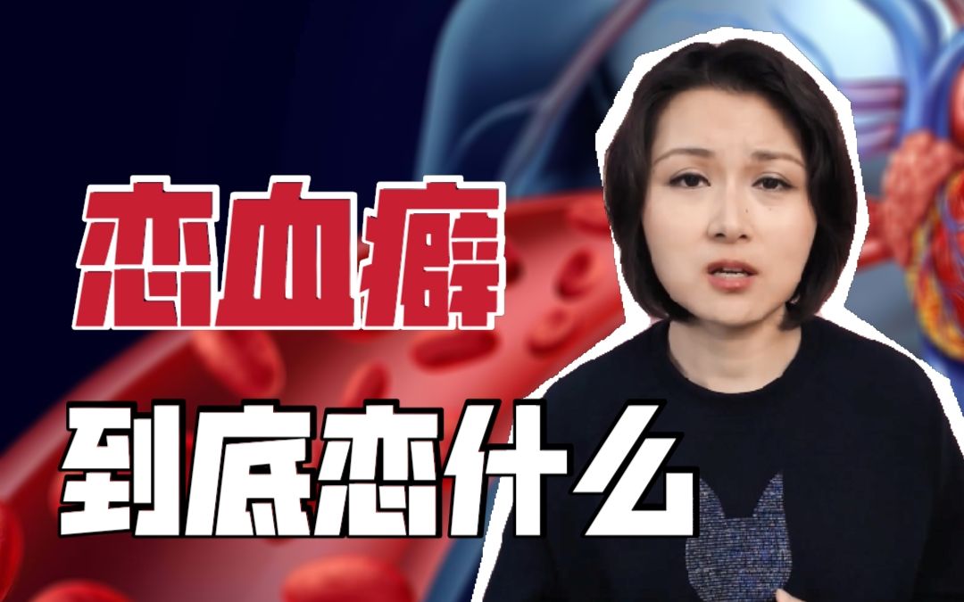 [图]恋血癖是一种心理疾病吗？ | 答观众问#2