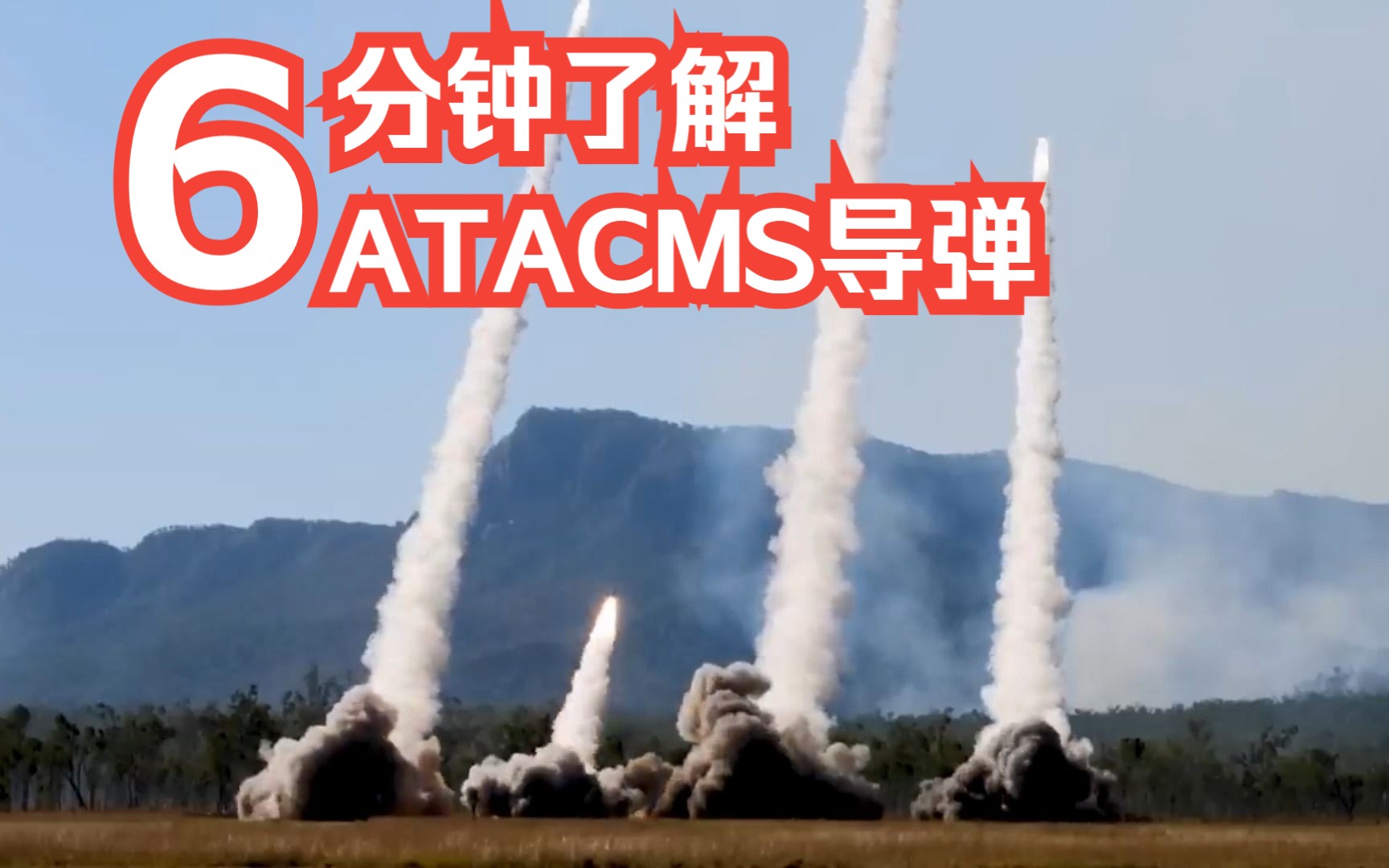 美国提供给乌克兰的ATACMS导弹简单了解一下哔哩哔哩bilibili