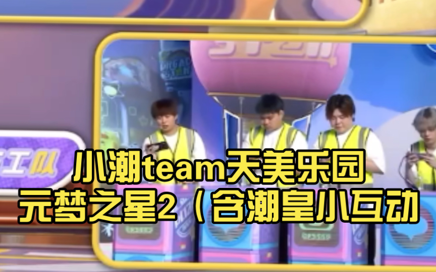 [图]小潮team天美乐园元梦之星2（含潮皇小互动