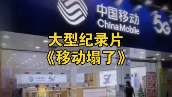 大型纪录片《移动塌了》持续为您播出！