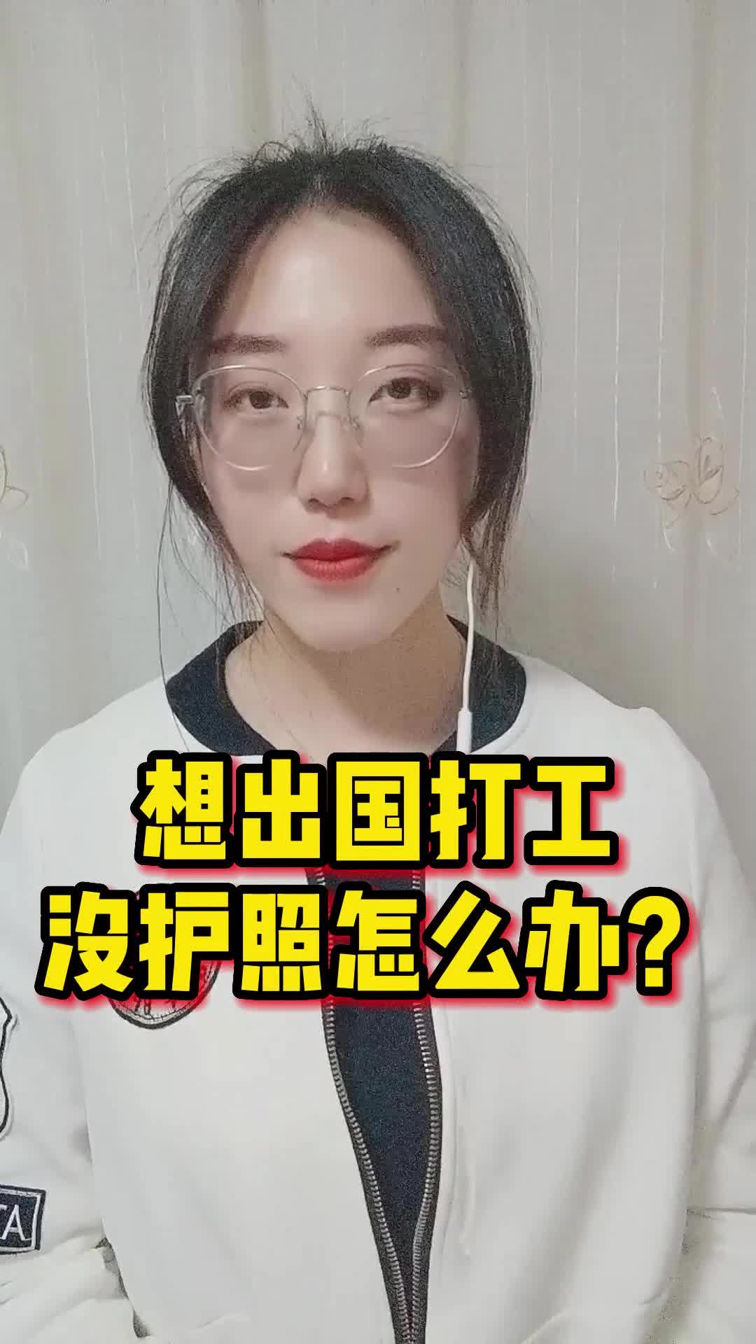 想出国打工,没护照怎么办?哔哩哔哩bilibili