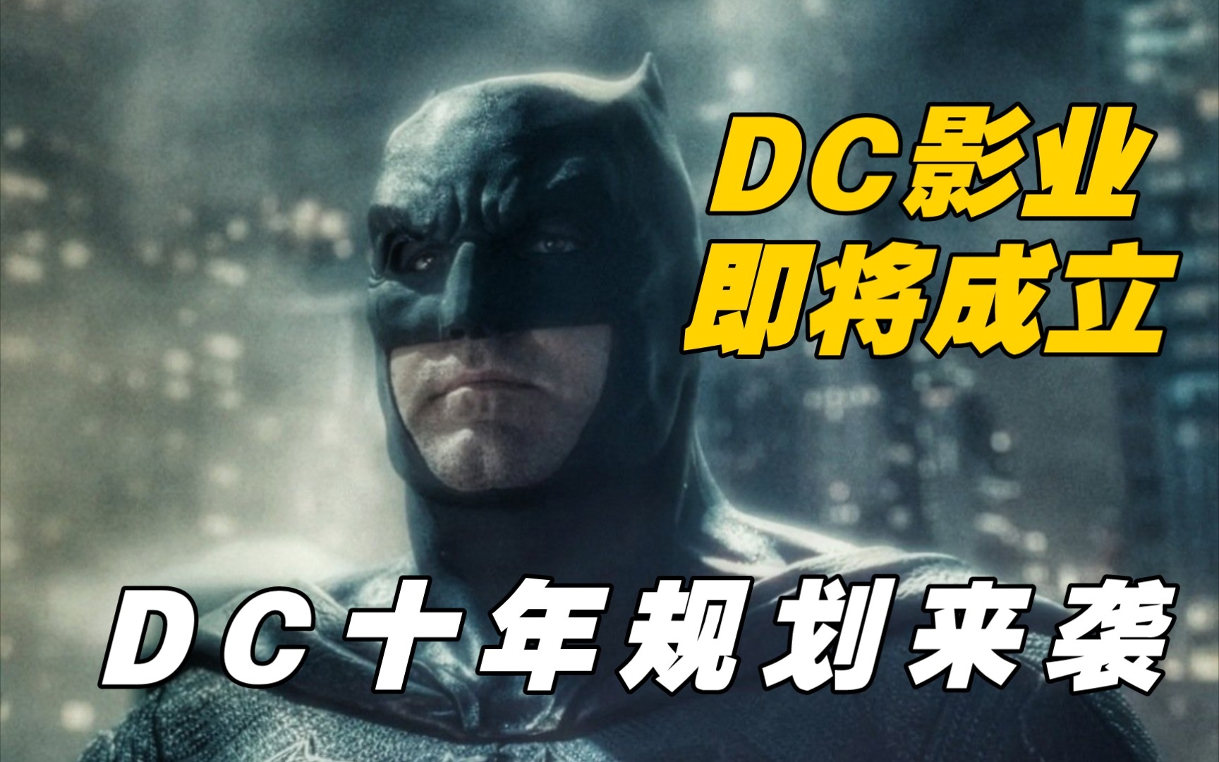 【中字】扎斯拉夫透露DC十年计划将来袭!DC影业成立,新公司雄心勃勃,越来越好了哔哩哔哩bilibili