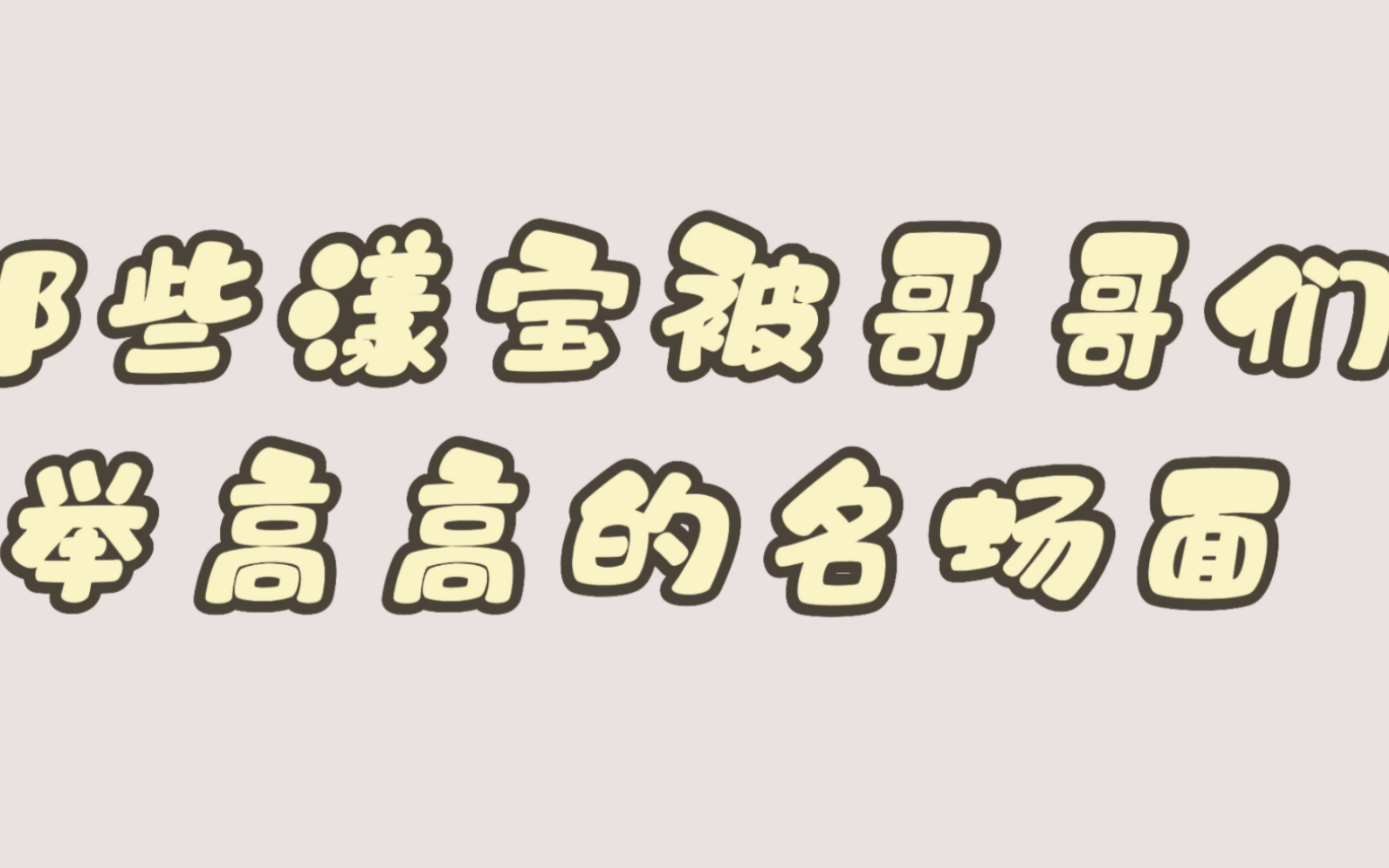 [图]（团宠｜团霸）大佬和他的坐骑小弟们 这出场方式意料之外 情理之中