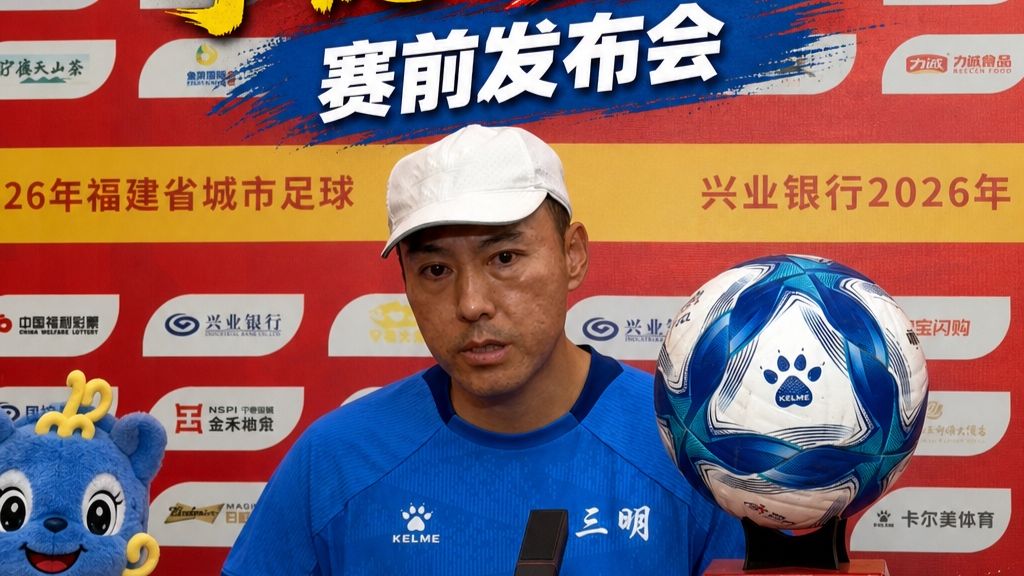 “闽超”第十八轮宁德VS三明，赛前发布会三明队主教练范文龙：“明天的比赛既是一个学习的过程，也是一个全力以赴拼搏的展现。”