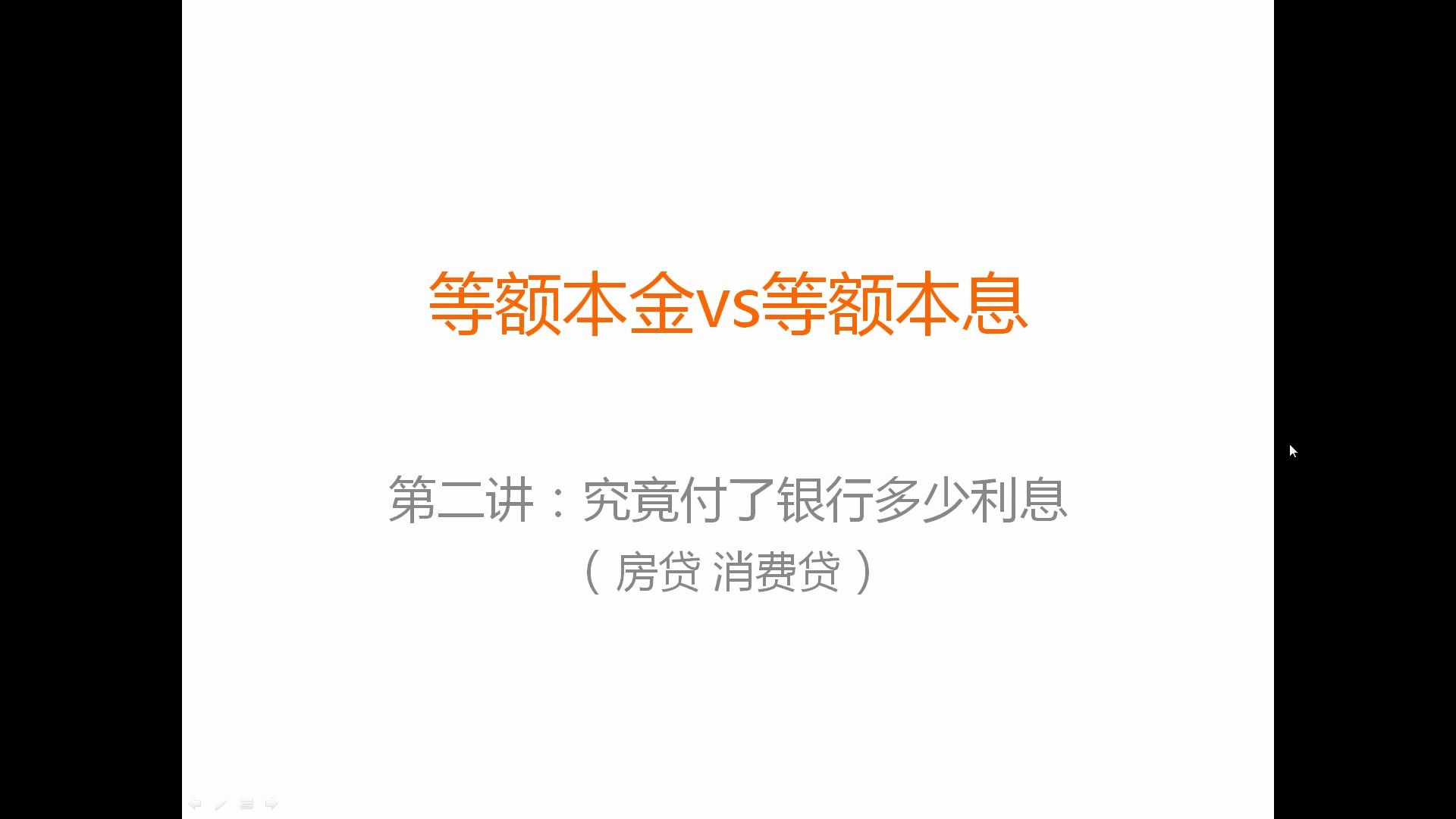 等额本金和等额本息的选择第二讲:究竟付给银行多少利息?(含房贷、消费贷/经营贷)哔哩哔哩bilibili