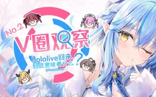 Tải video: Hololive回来，到底意味着什么 V圈观察#2