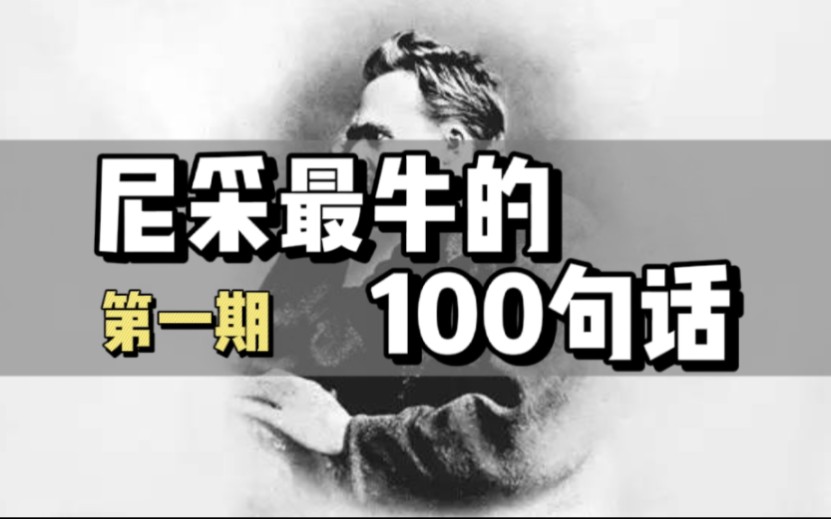 [图]【顶级句库】尼采最牛的100句话，来一场震撼人心的听觉盛宴（第一期｜01-100句）