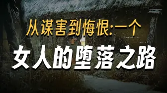 为了能给自己换个老公，她竟不惜往酒里下毒《第一集》