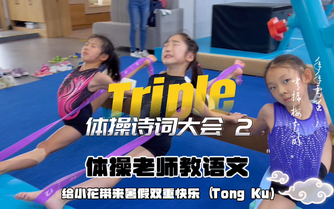 Triple体操|压腿背古诗 体操诗词大会2哔哩哔哩bilibili