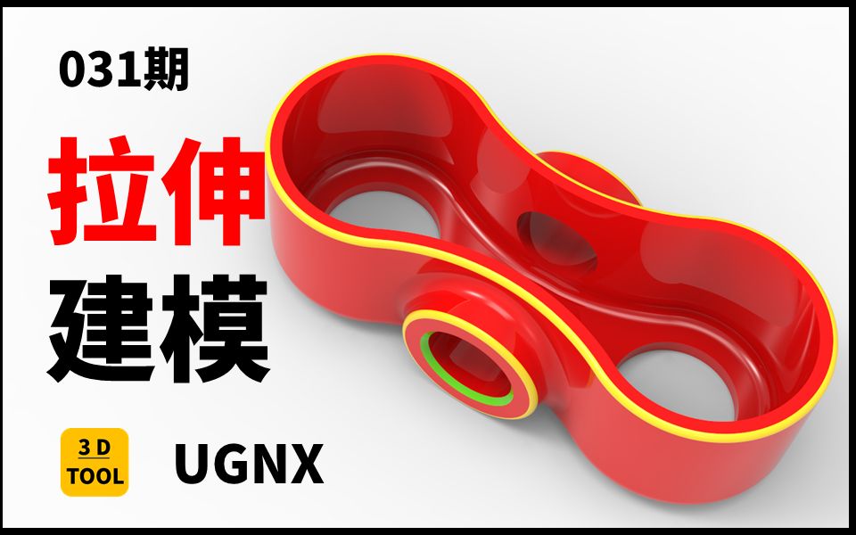 031期:UG NX建模|超简单的拉伸命令建模|适合小白哔哩哔哩bilibili