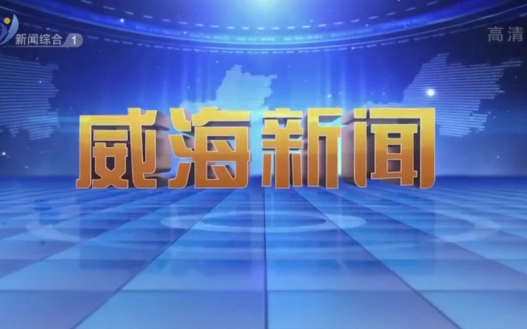 [图]喜羊羊与灰太狼之深海历险记开播五周年那天的威海新闻op+ed（20220109）