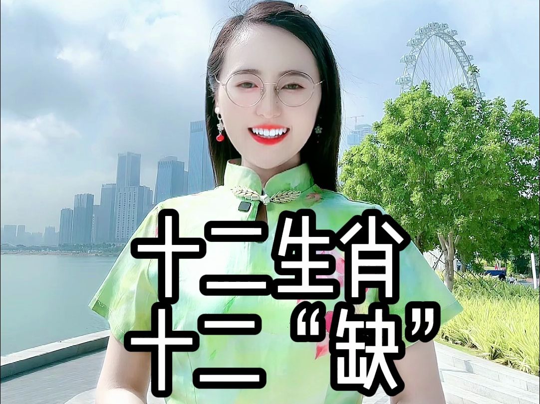 十二生肖又叫“十二缺”,到底“缺”什么呢?哔哩哔哩bilibili