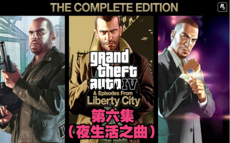 [图]【GTA3D补全】《GTA4完全版》DLC“夜生活之曲”最高画质主线剧情向无解说纯享全流程-第六集（侠盗猎车手4）