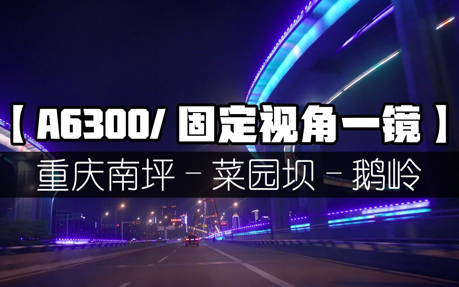 【A6300/固定视角一镜】重庆南坪—菜园坝大桥—鹅岭(BGM冒险岛/狗头/调色/SLOG2)哔哩哔哩bilibili