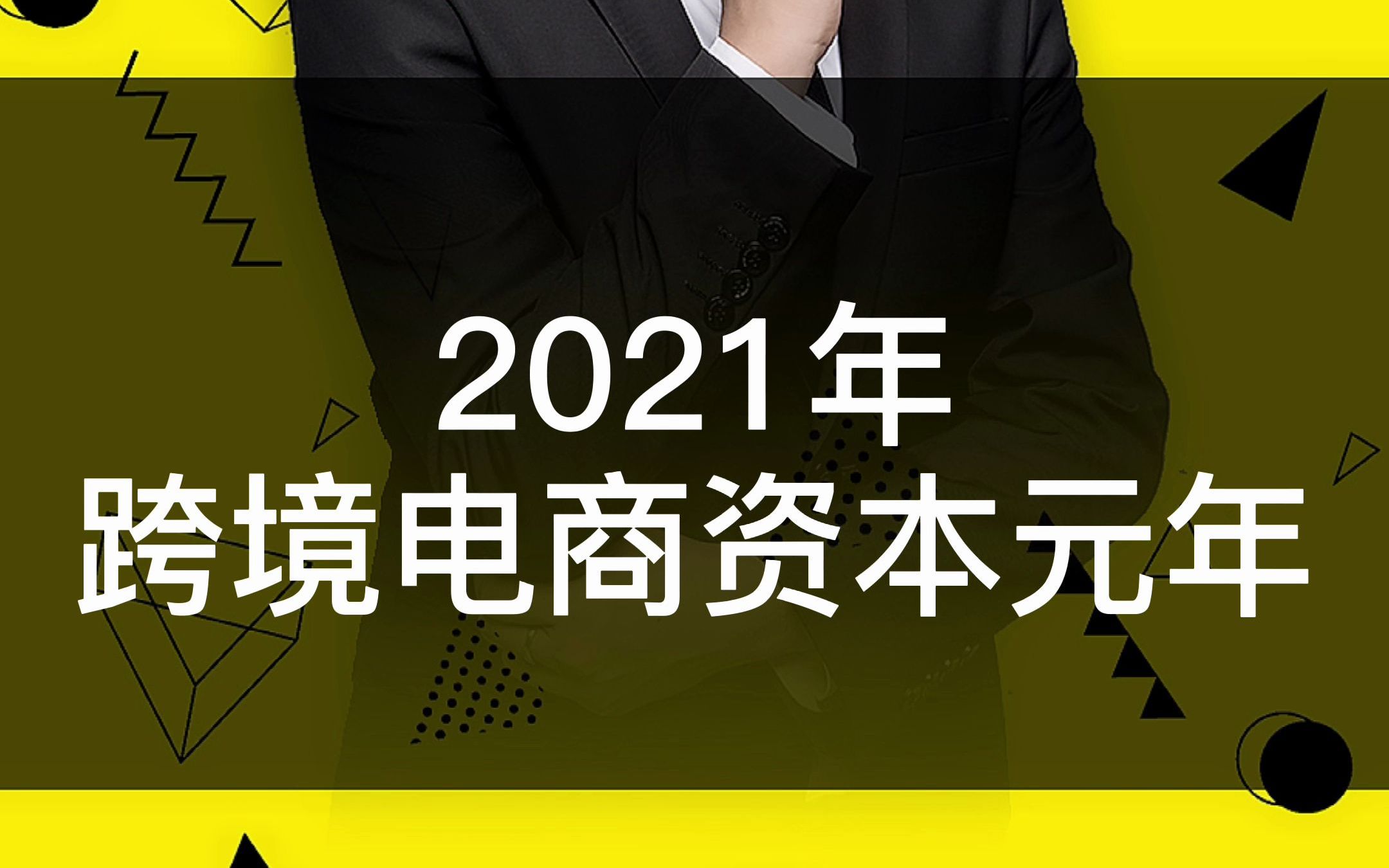 2021年,跨境电商资本元年哔哩哔哩bilibili