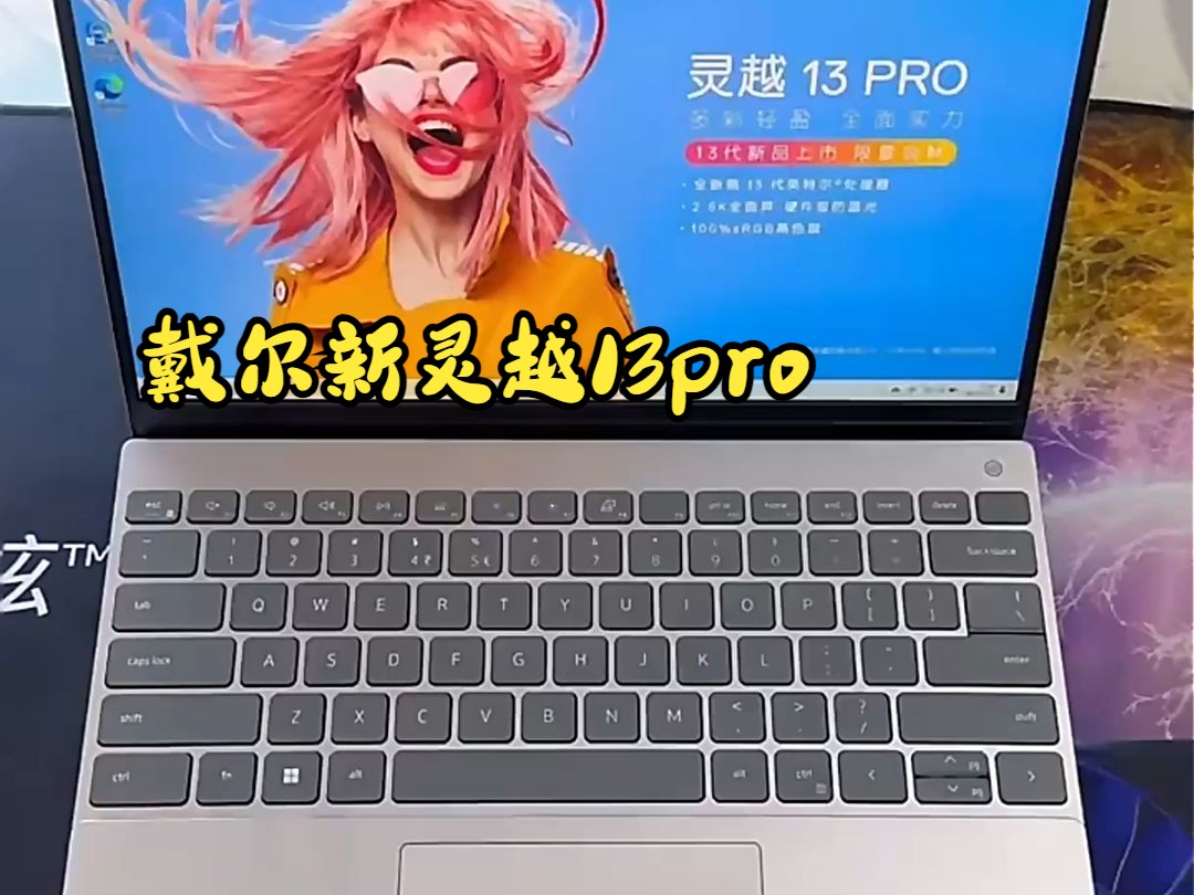 戴爾新靈越13pro,輕盈身型,全面實力!