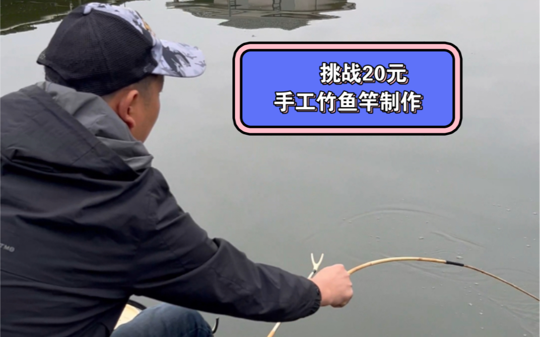 挑战20元钱手工竹鱼竿制作