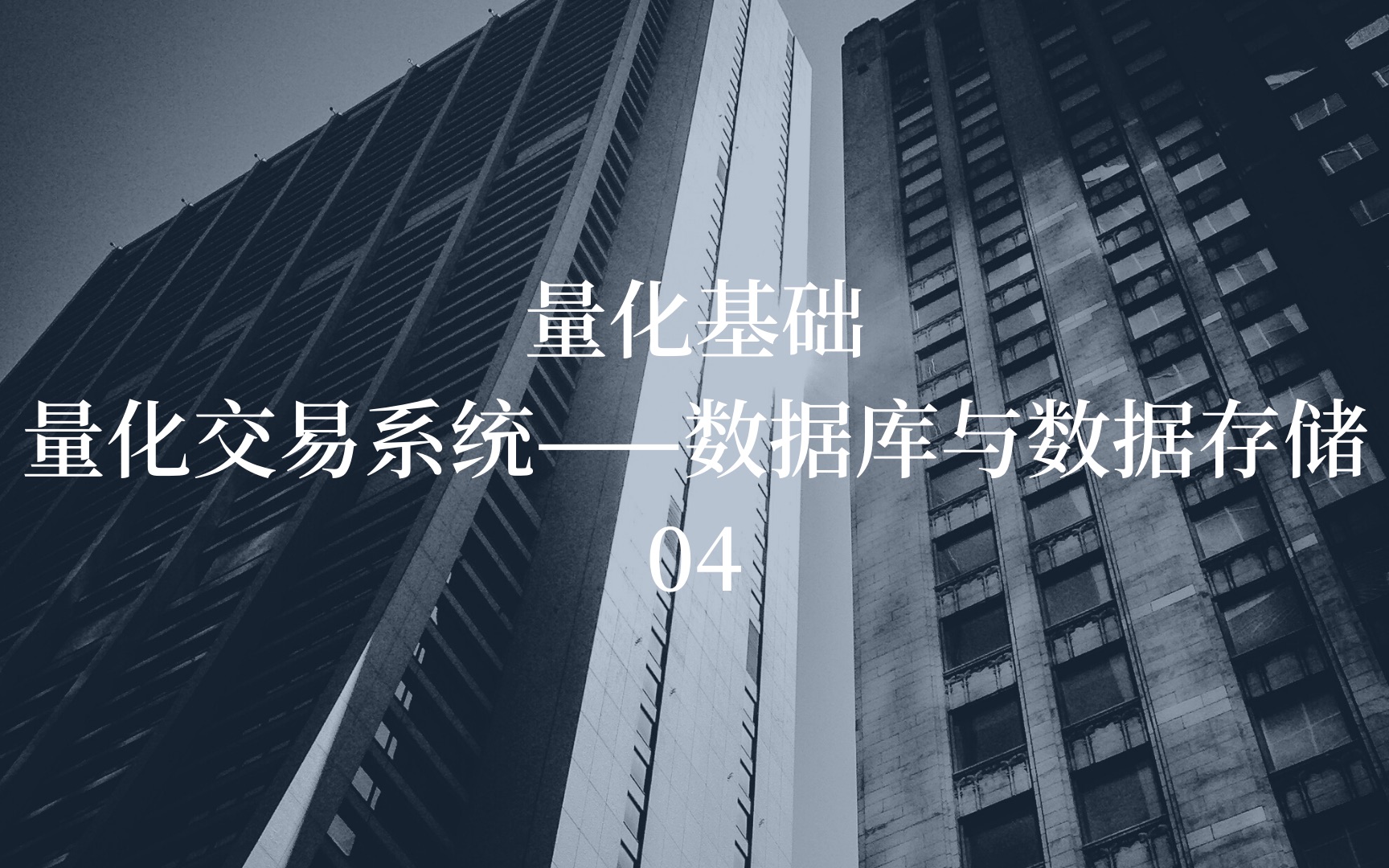 量化基础之量化交易系统——数据库与数据库存储04,Mysql哔哩哔哩bilibili