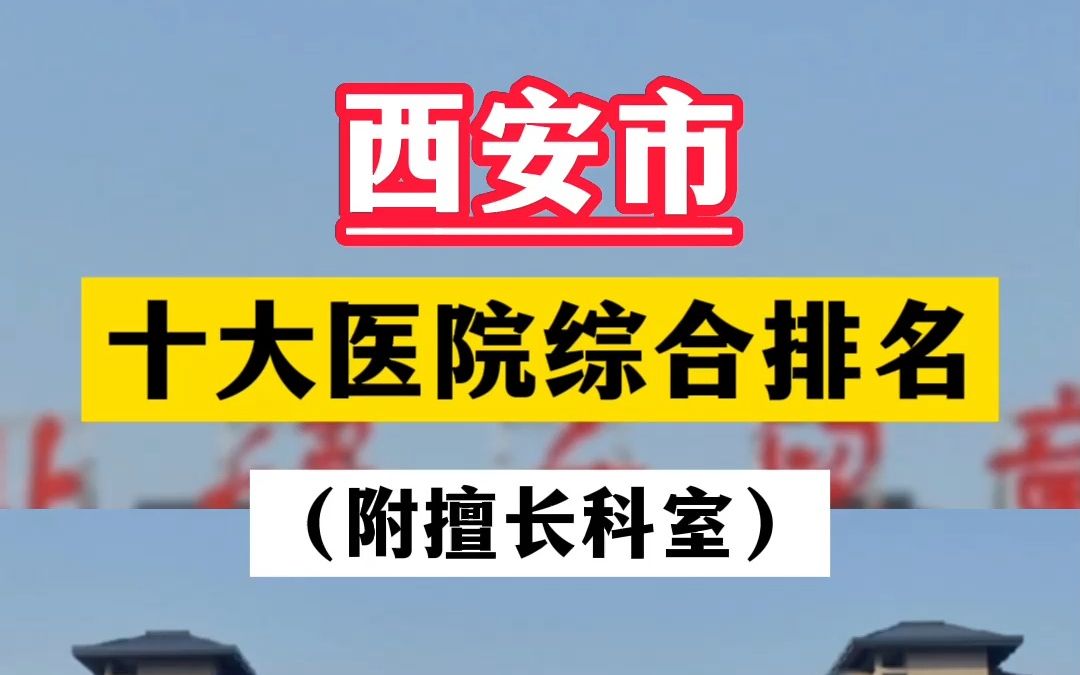 [图]西安市十大医院综合排名，附擅长科室，第一名你认可吗？