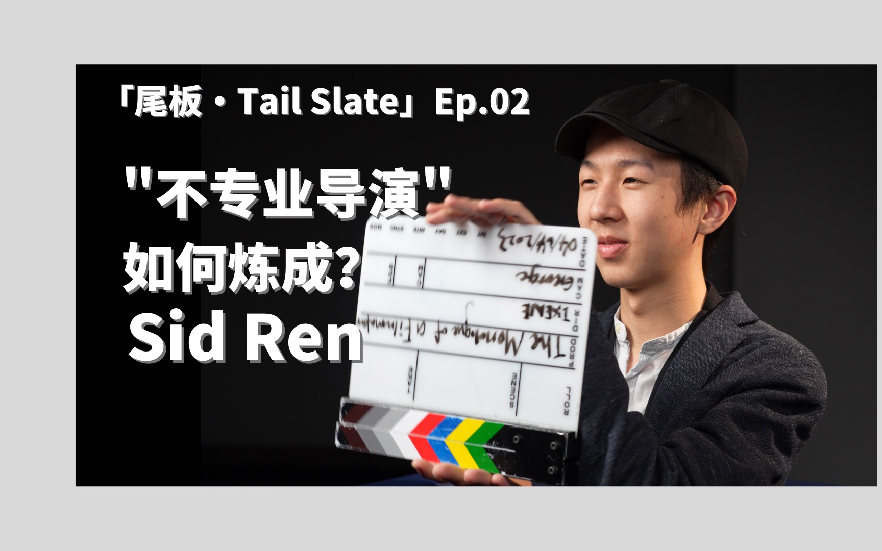 [图]「尾板·Tail Slate」第二集 - “不专业导演”Sid