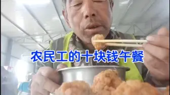 下载视频: 农民工的十块钱午餐！